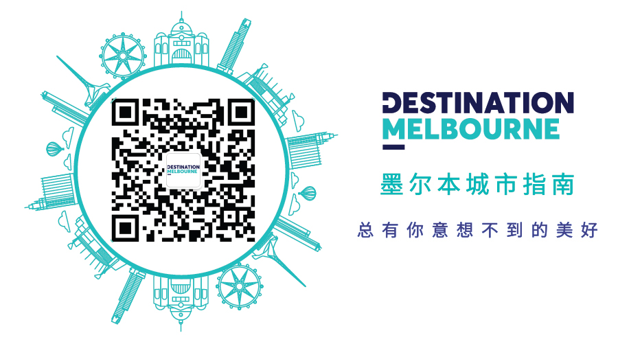 Destination Melbourne WeChat QR Code